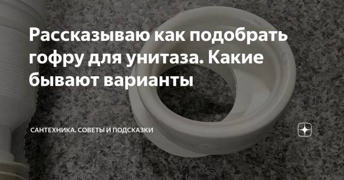 Гофра для унитаза: варианты изделий и их предназначение