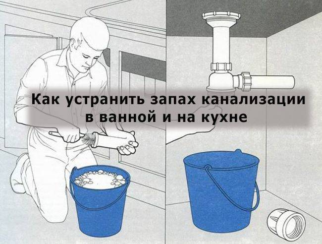 Запах канализации в ванной: какие причины, и как устранить - aqueo.ru