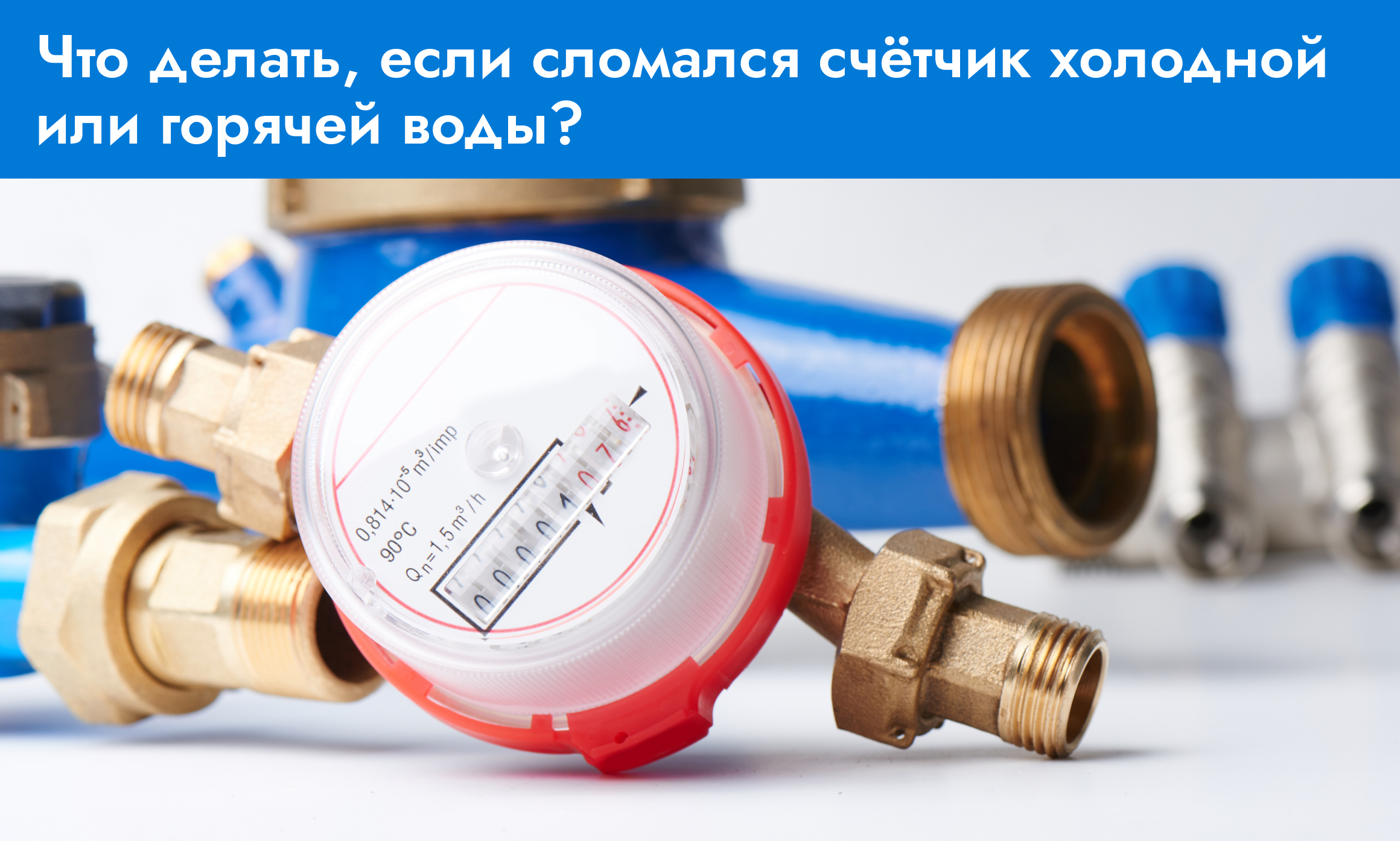Сломался водосчетчик - теперь надо платить по нормативу с повышающим коэффициентом? - вместе