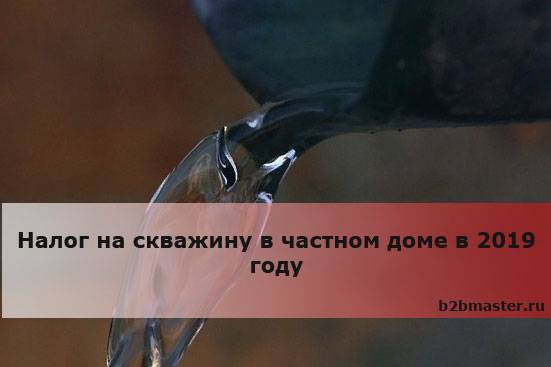 Налог на скважину: законодательная база и размер налога