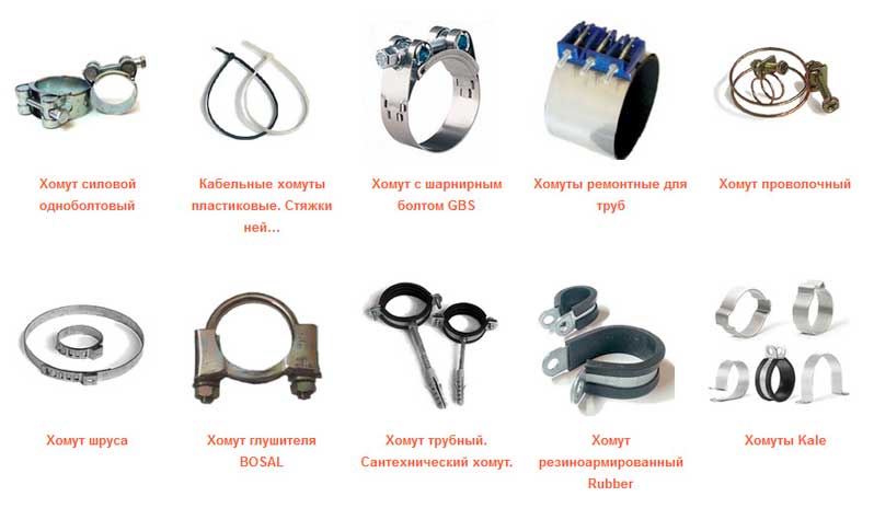 Металлические хомуты для крепежа труб- виды и особенности изделий: стальные хомуты для крепления +фото и видео