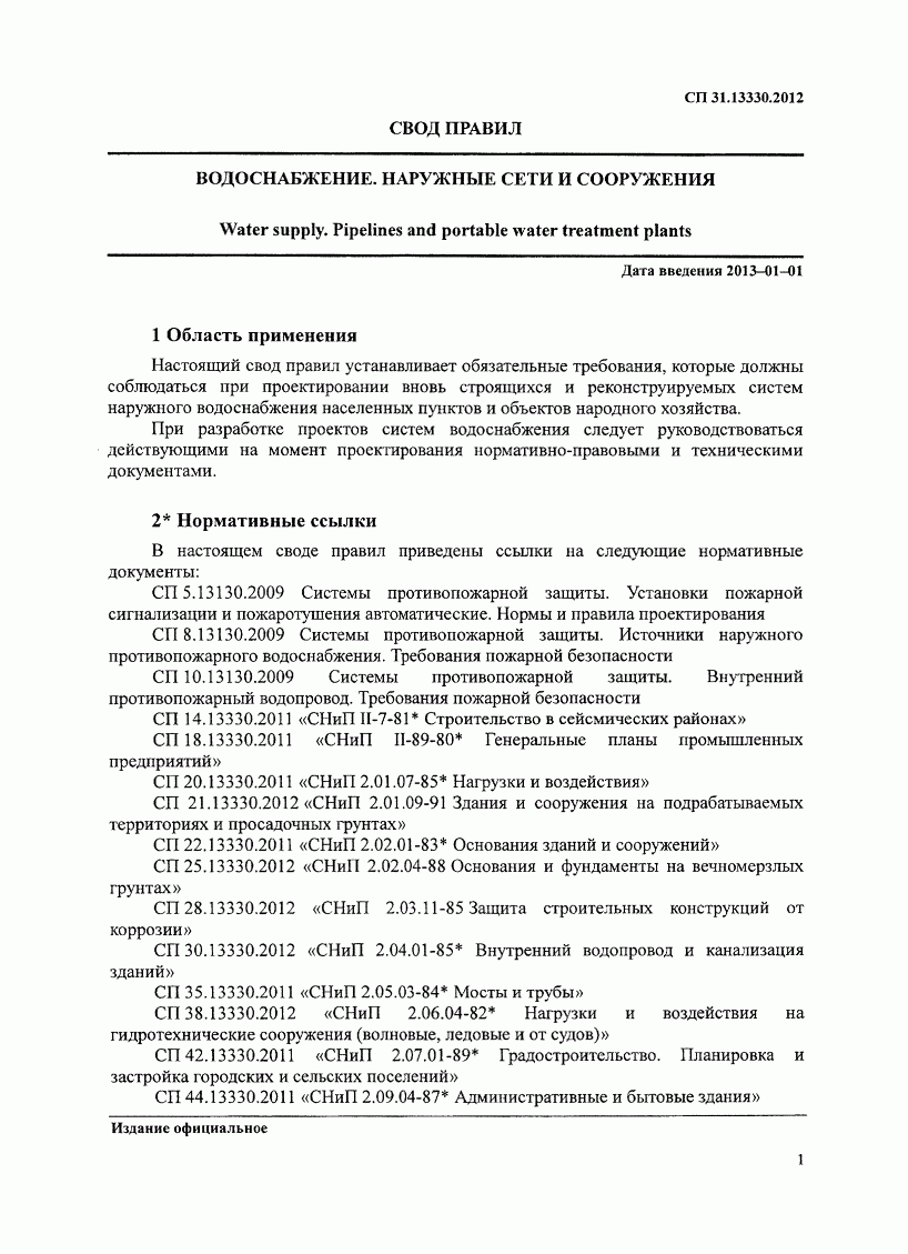 Снип мосты и трубы. Сп 54. 04-91 мосты и трубы». 13330. 13330.