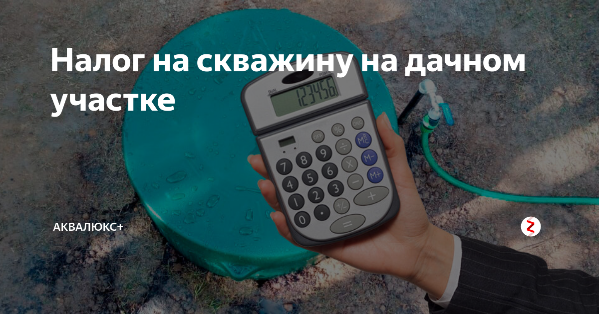 Налог на воду из скважины на участке: платить или не платить?